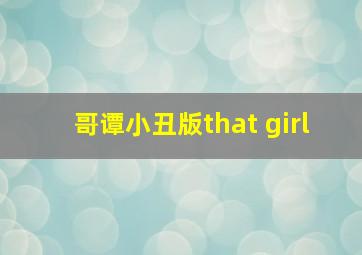 哥谭小丑版that girl